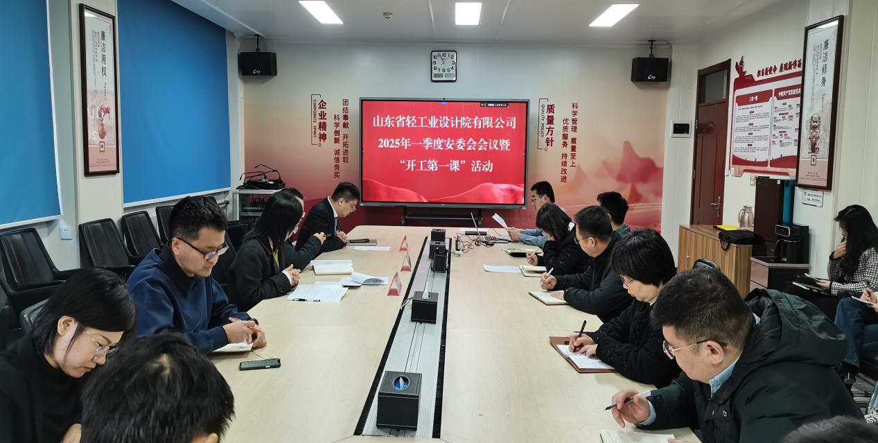 筑牢安全根基，开启新程新篇——山东省轻工业设计院有限公司“开工第一课”